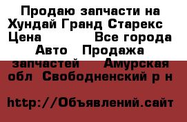 Продаю запчасти на Хундай Гранд Старекс › Цена ­ 1 500 - Все города Авто » Продажа запчастей   . Амурская обл.,Свободненский р-н